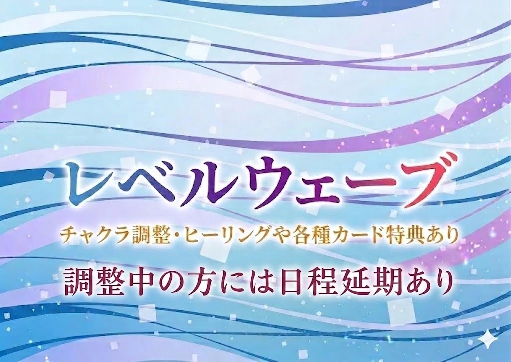 レベルウェーブ&オーラ調整1ヶ月。日程延期あります 2回目からヒーリングや各種カード特典付。人生を更に豊かに イメージ1