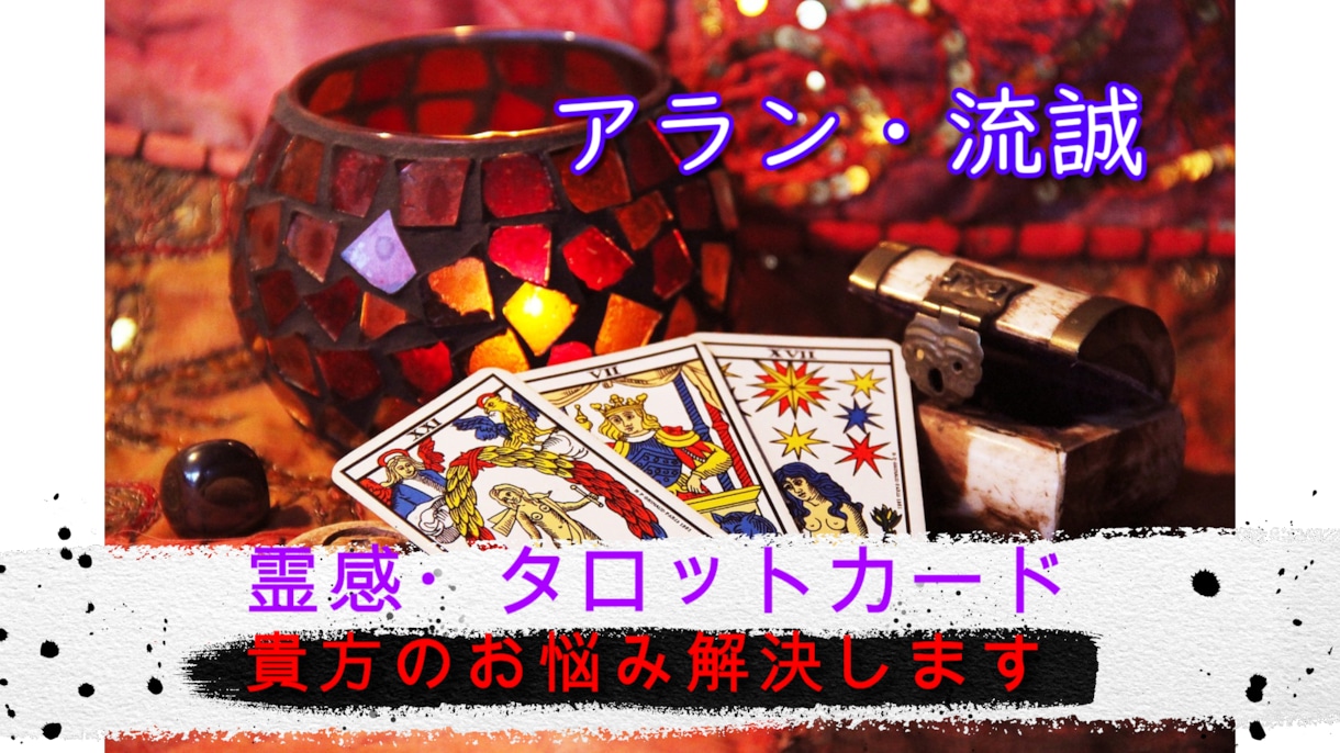 霊感タロットカードでうまくいくのか占います 気になる人がいるけどうまくいくのか？タロットでは答えがでます イメージ1
