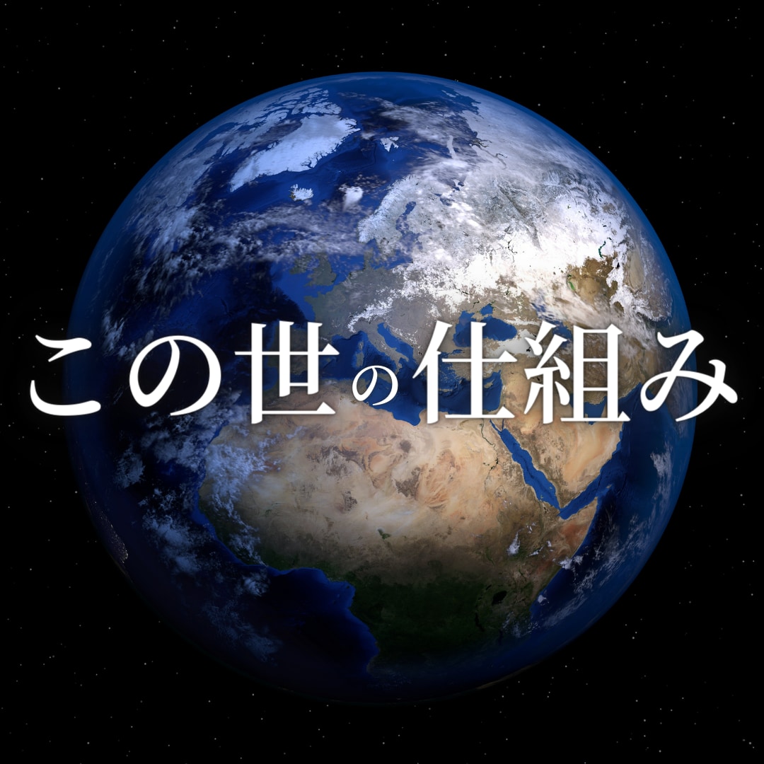 完全版）この世の仕組みを解き明かします 本来の自分を取り戻すまでの全てをお伝えします。 イメージ1