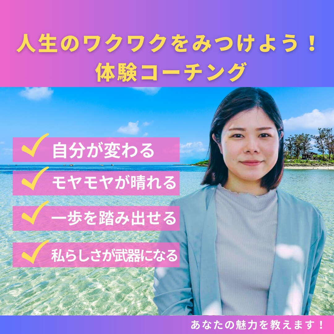 ワクワク目標設定コーチングをします 「あなたのワクワクを一緒に見つけ、目標達成へと導きます。」 イメージ1
