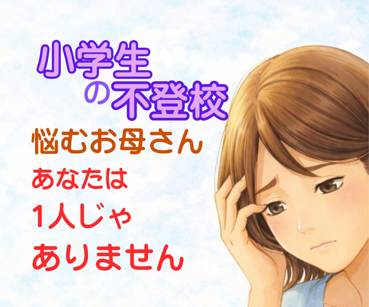 お母さんの悩みに寄り添い子育てを応援します 学校に行けない子を持つお母さんへ　あなたは一人じゃない イメージ1