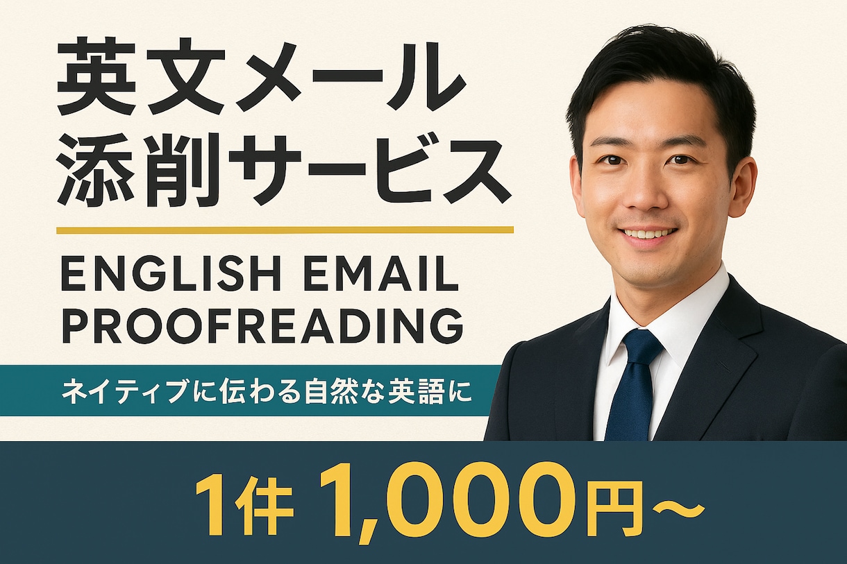 ビジネス英文メールを自然で伝わる英語に添削します “自然なビジネス英語”に整えます。スピード対応可能です。 イメージ1
