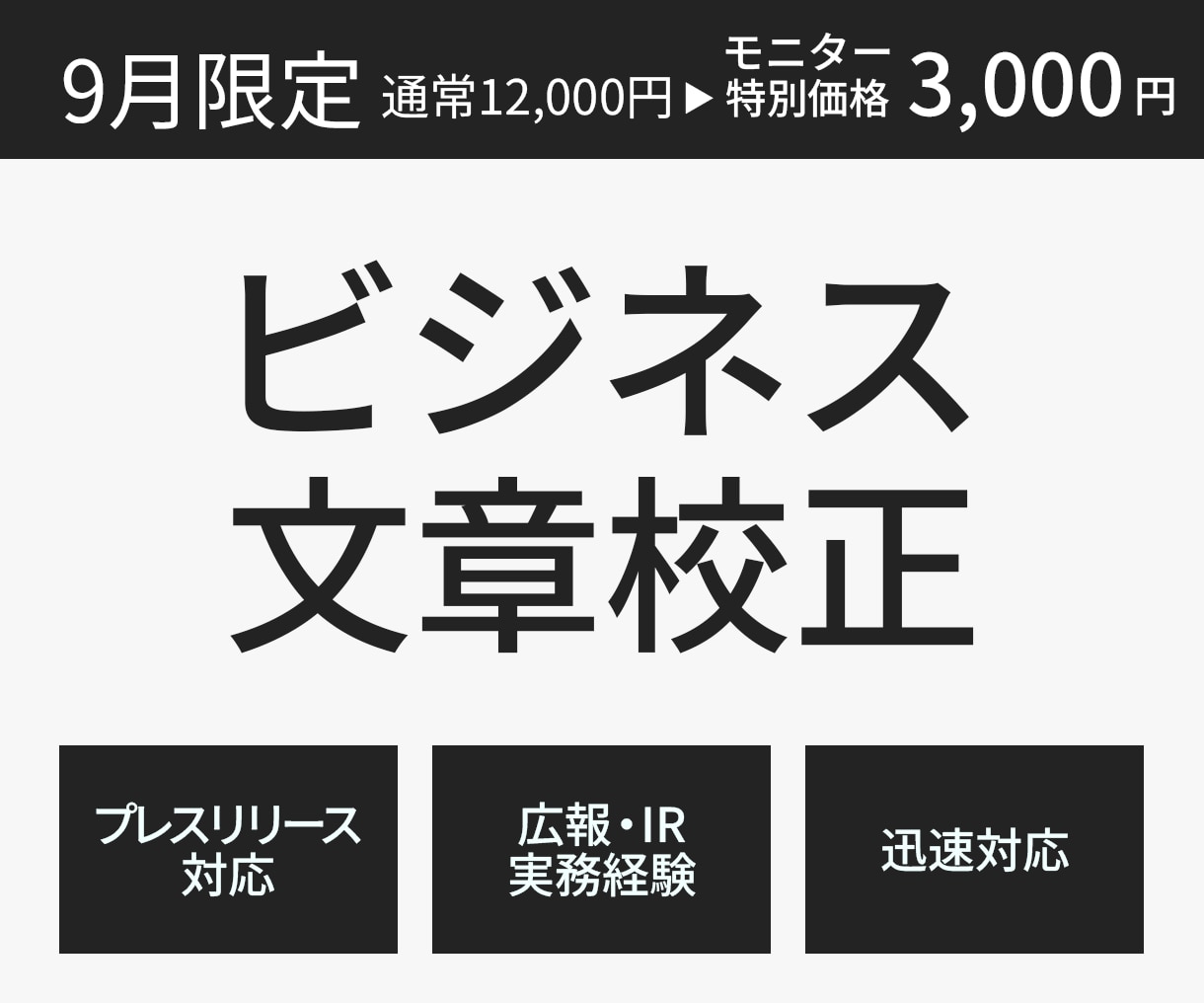 元IR・広報担当がプレスリリース・文章を校正します 大企業の実務経験を活かし、伝わる文章へブラッシュアップ イメージ1
