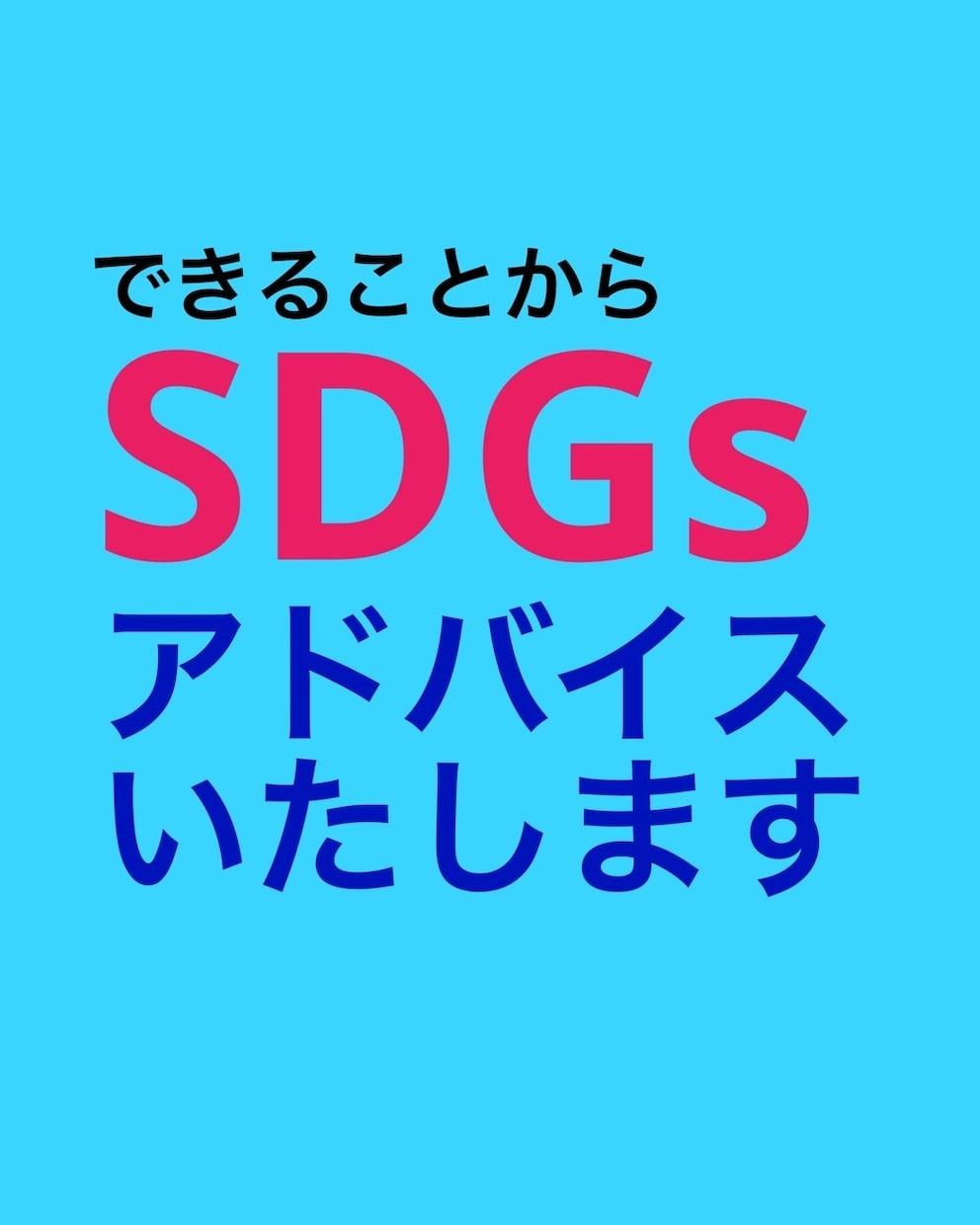 SDGs入門。基礎知識をアドバイスします 個人や家庭でできるSDGsの掘り起こしから始めましょう イメージ4