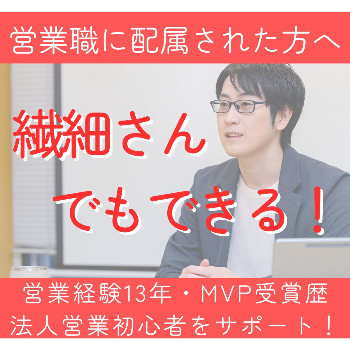 営業13年・MVP受賞｜法人営業スキルUPさせます 初心者向け┃内向型営業マンでも強みを活かした営業マンへ イメージ1