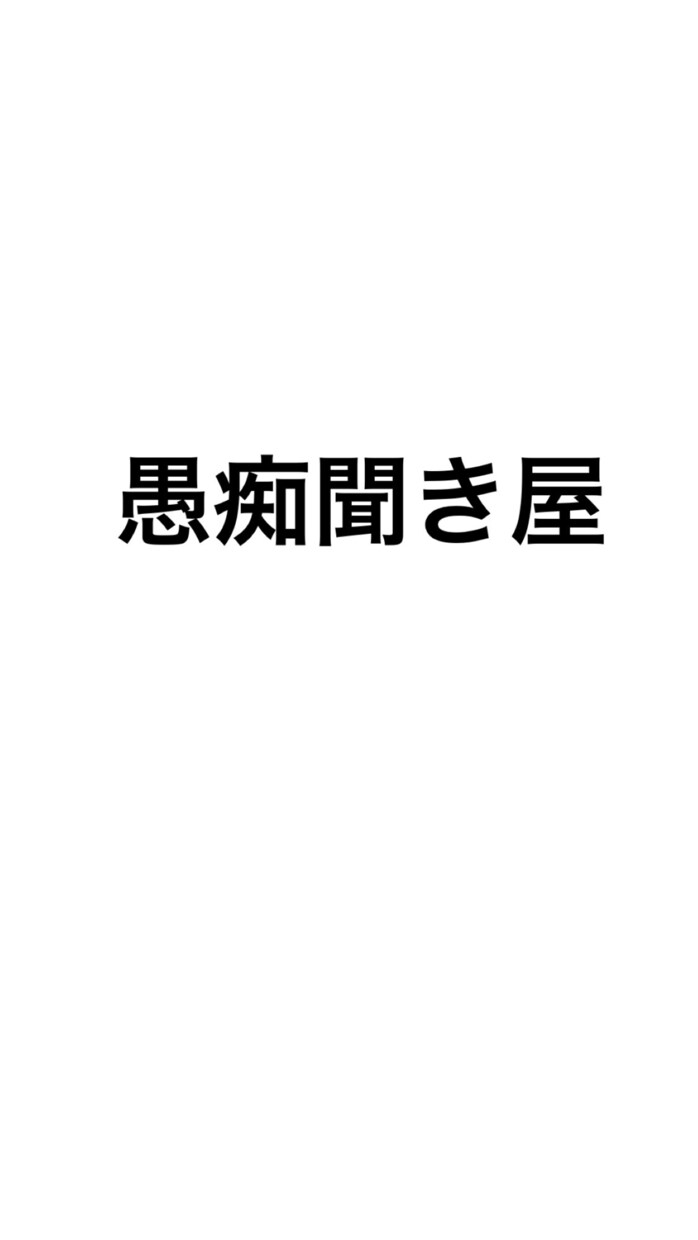 愚痴聞きます 日頃の愚痴や人生相談、雑談まで色々します！ イメージ1