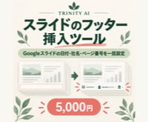 スライドのフッター挿入ツールを提供します Googleスライドの日付・社名・ページ番号を一括設定 イメージ1