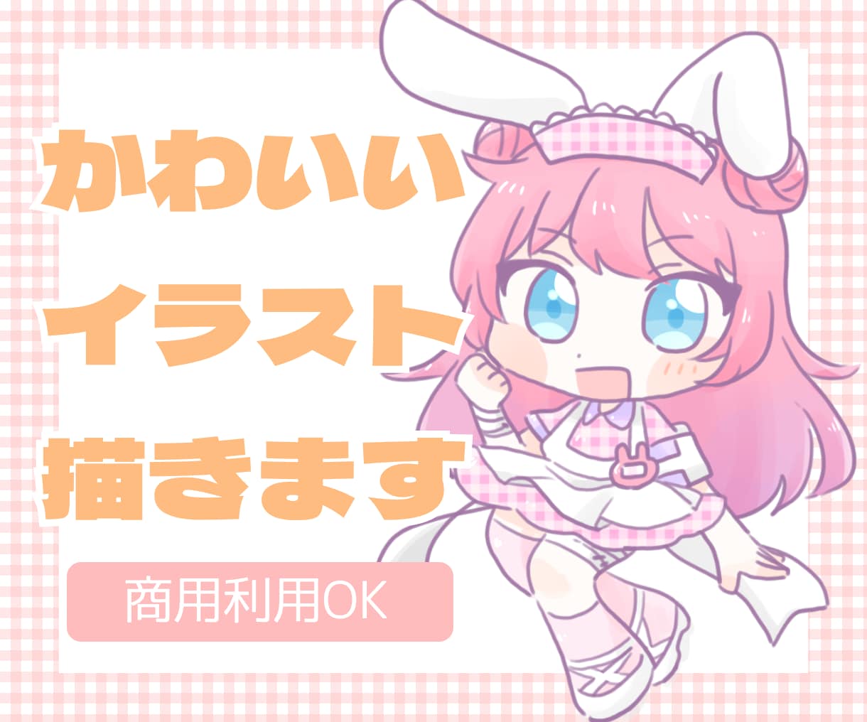 かわいいイラスト制作します ふんわり可愛いあなただけのミニキャラ描きます♪ イメージ1