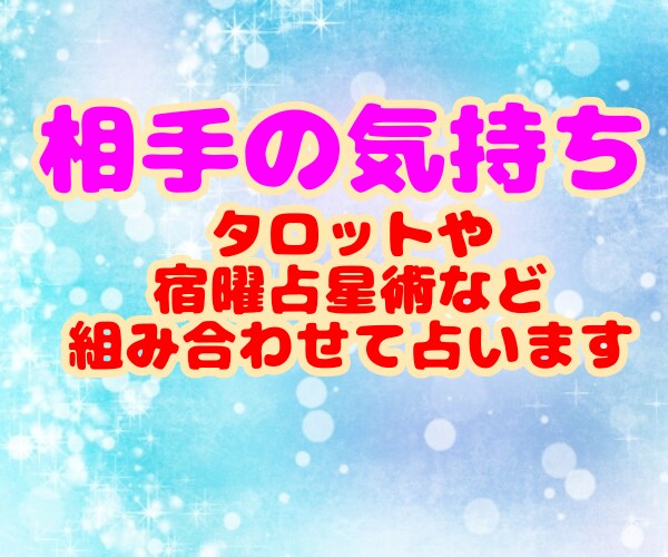 タロットや誕生日から相手の本当の気持ち教えます ☆亡くなった人や疎遠になった人でも視れます イメージ1