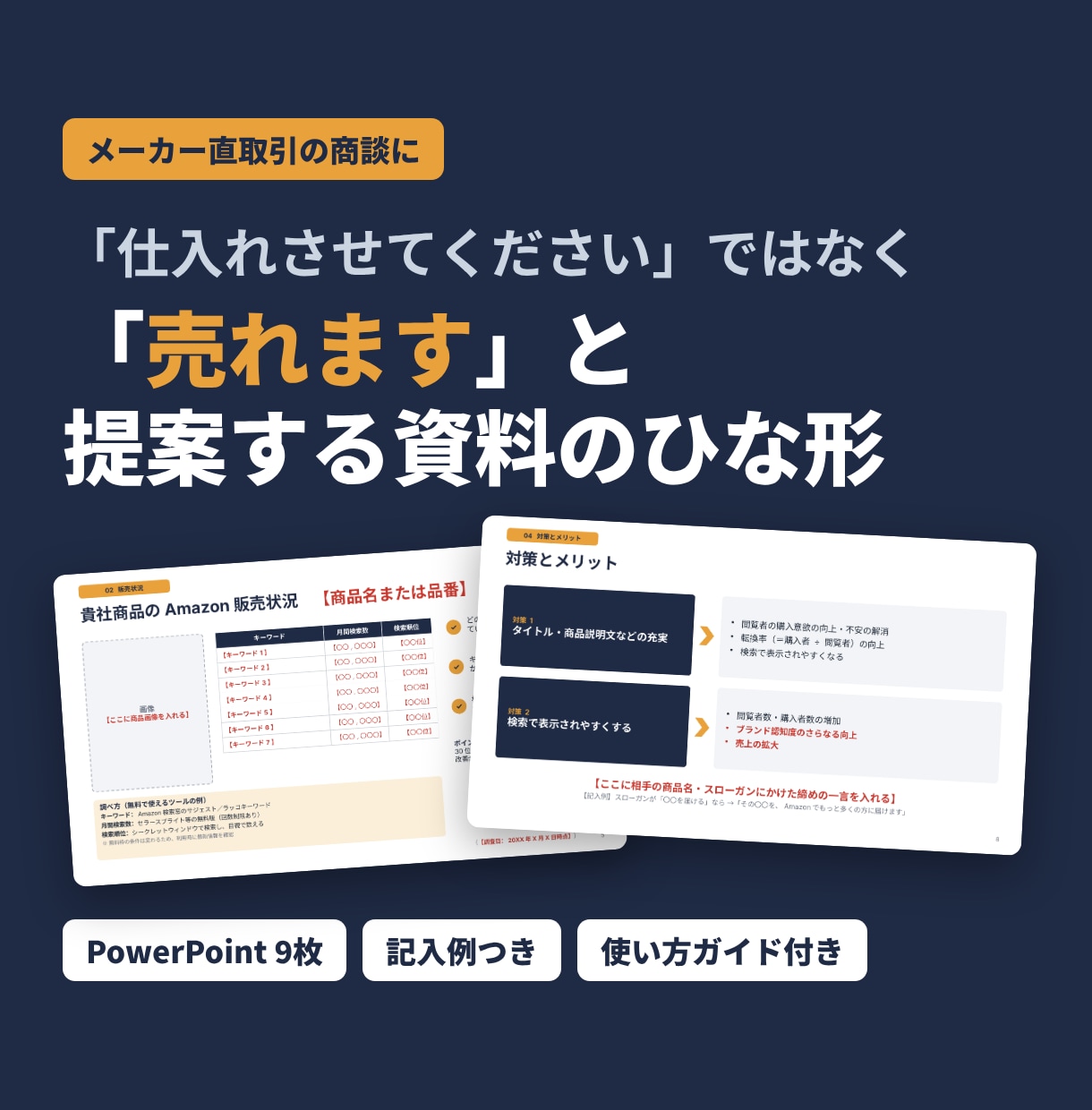 Amazon販売のメーカー提案資料ひな形を渡します 「仕入れたい」ではなく「売れます」と提案する型 イメージ1