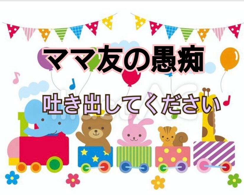 ママ友に対する愚痴ききます 子供の自慢、旦那の自慢、手作り品の押し売り、キャラ弁自慢など イメージ1