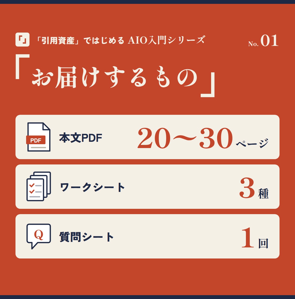 AIO｜AIに引用されるコンテンツの作り方教えます テクニックの前に、AIが引用したくなる「引用資産」を作る イメージ6