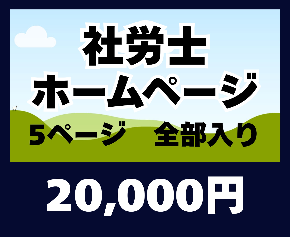社労士専用のホームページを作成致します 社労士専用のwordpressホームページ作成サービスです。 イメージ1