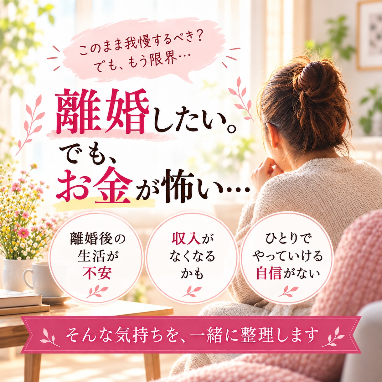 離婚・夫婦関係とお金の不安を整理します 離婚するか迷う気持ちと今後の生活を一緒に整理 イメージ1