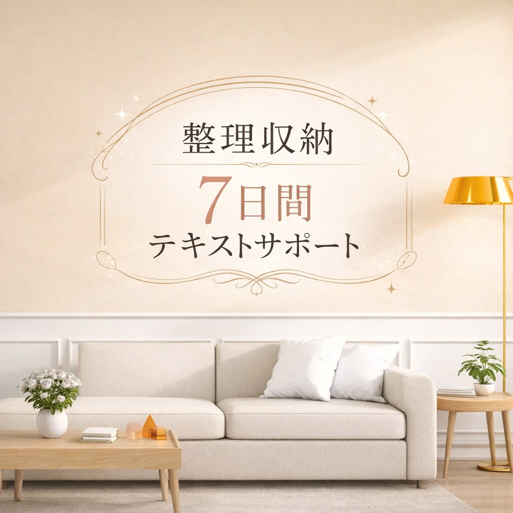 整理収納アドバイザーが7日間テキストサポートします 話さなくていい。文章と写真だけで、部屋は変えられます。 イメージ1