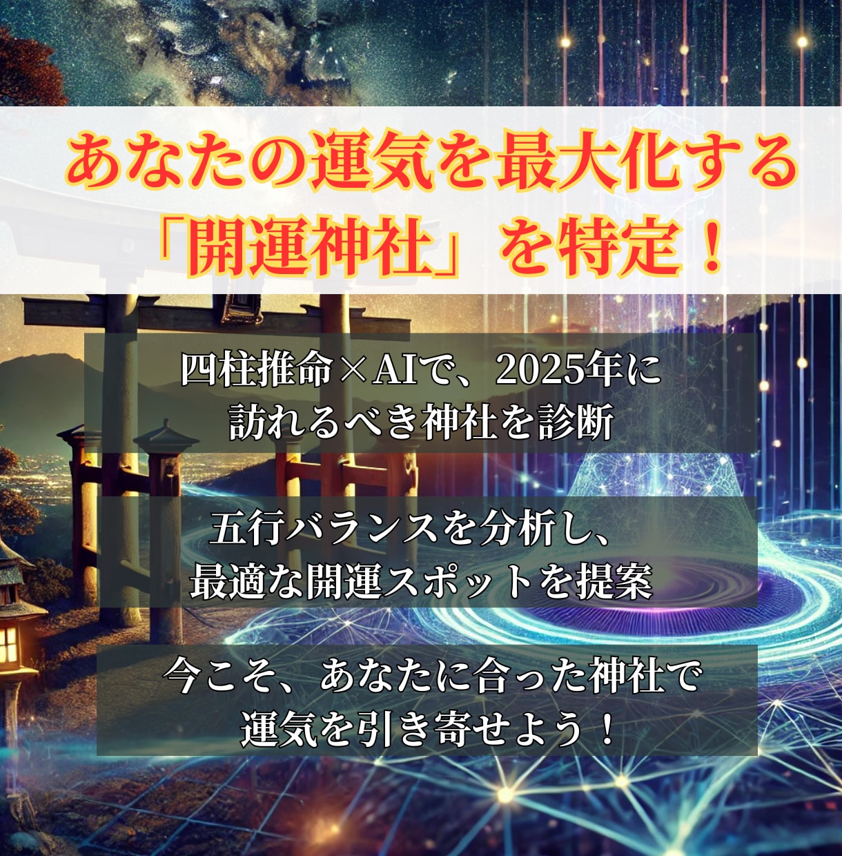 四柱推命×開運神社を鑑定します 2025年のあなたの運気と運気を最大化する神社を鑑定します イメージ3