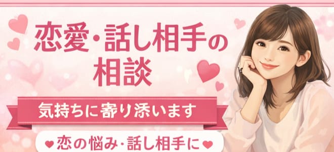 誰にも言えない恋愛の悩み、静かにお聞きします 否定せず、気持ちと現実を一緒に整理します イメージ1