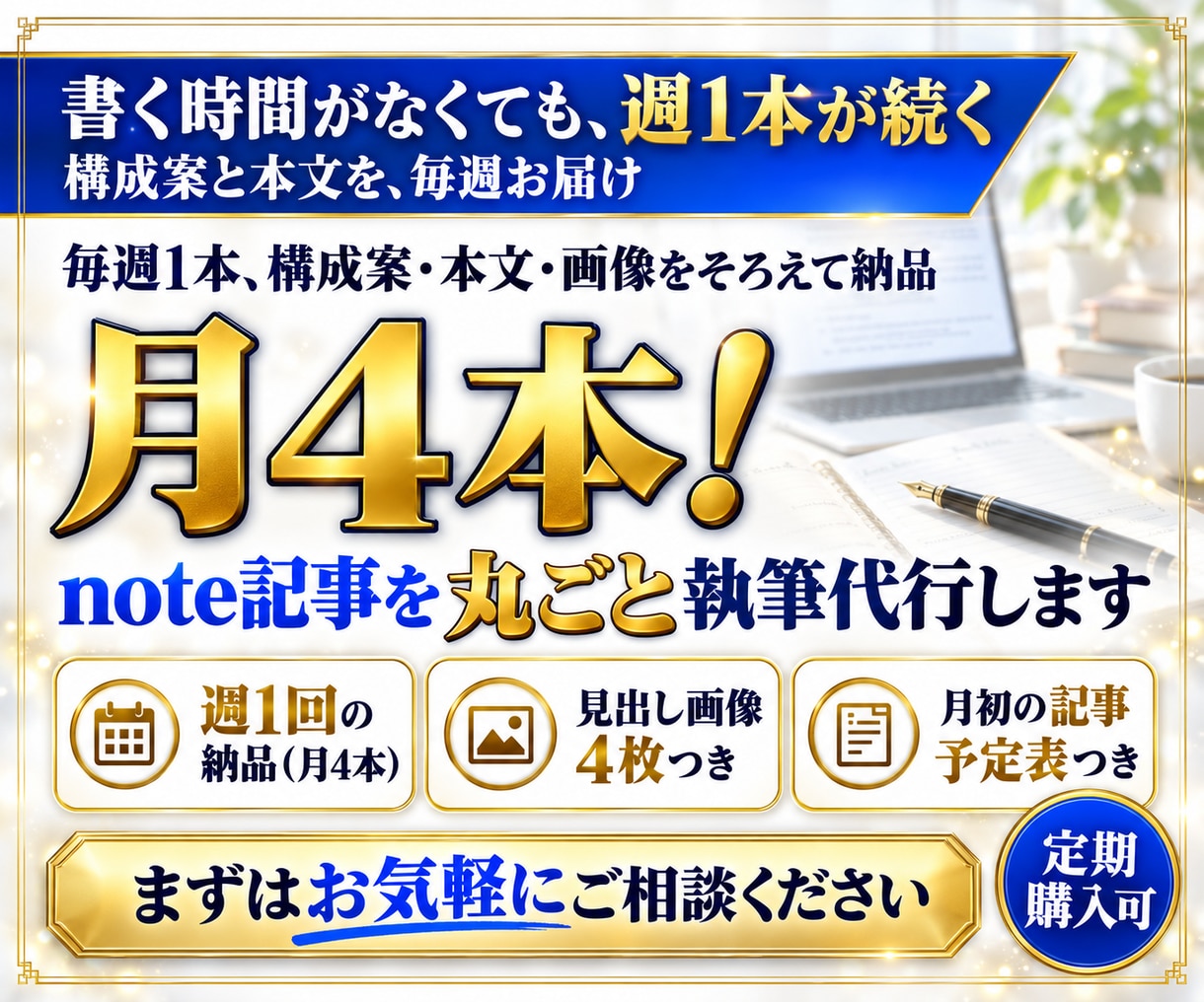 月4本！note記事を丸ごと執筆代行します 毎週1本、構成案・本文・画像をそろえて納品。月額対応 イメージ1