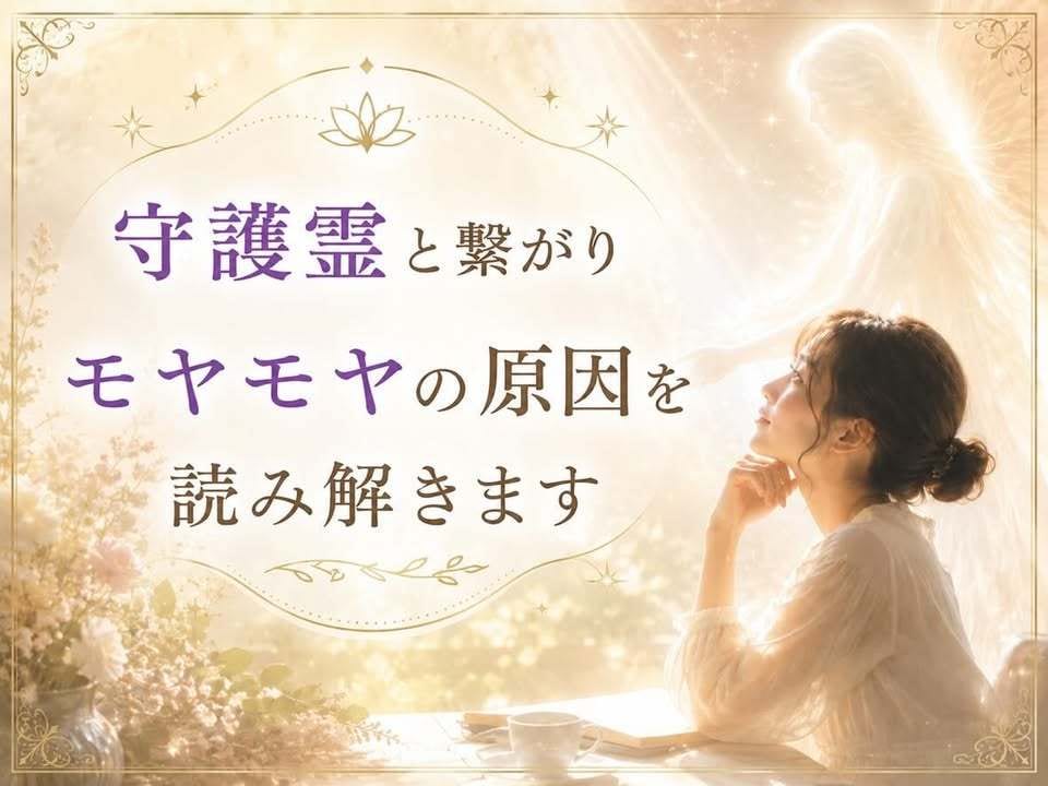 守護霊と繋がりモヤモヤの原因を読み解きます 焦らなくて大丈夫。あなたの心の声を聞かせてください イメージ1