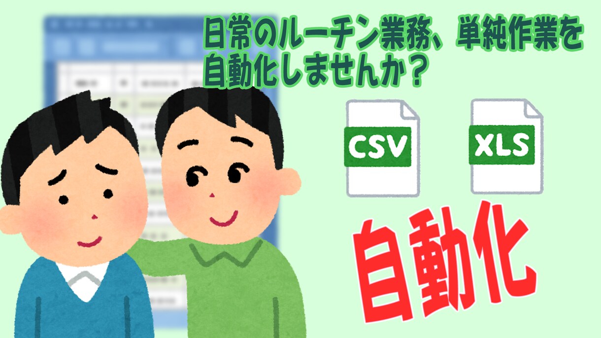 単純作業の自動化プログラム（ＶＢＡ）を作成します もし自動化が実現できたら、その分他の仕事に時間を当てれます。 イメージ1