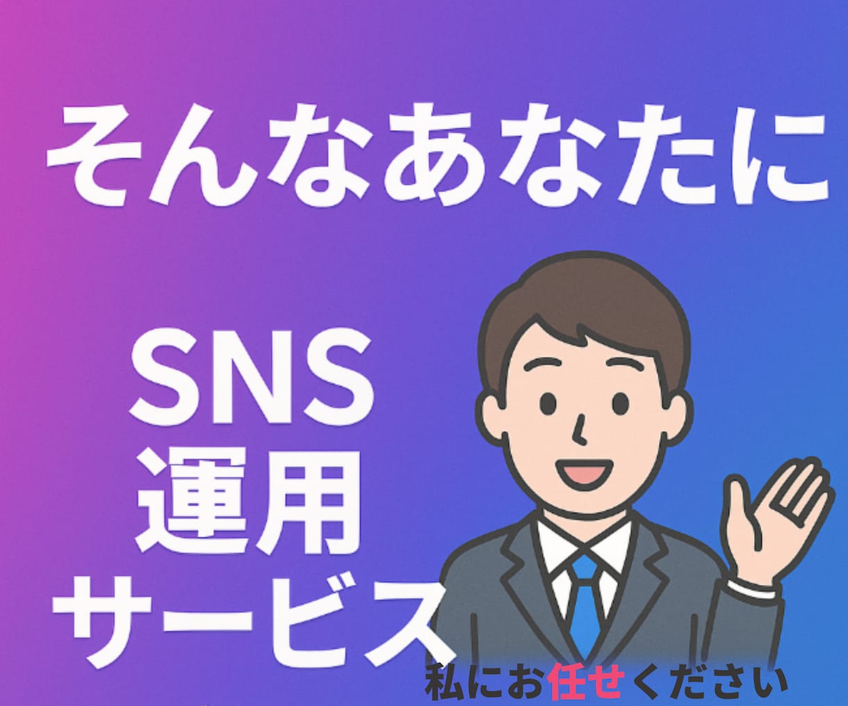 フォロワ増加！SNS運用自動ツール4点渡します X・Instagramで成果を出したい事業者向け丸投げツール イメージ6