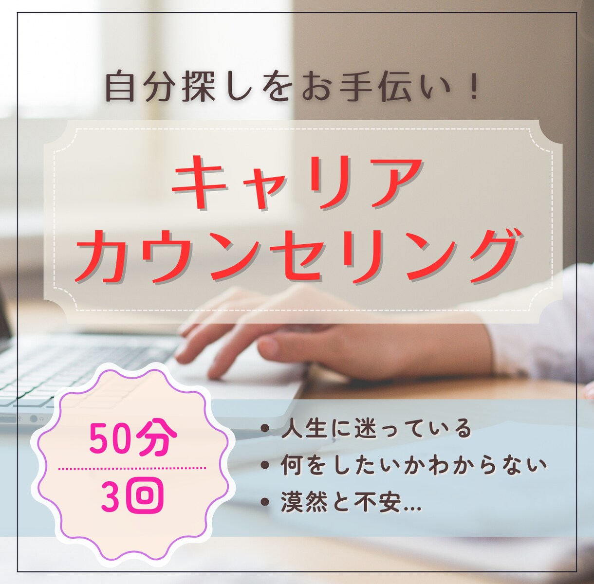 自分探しをお手伝い!キャリアカウンセリングします 就職、転職、退職…自分らしく生きるヒントが得られます! イメージ1