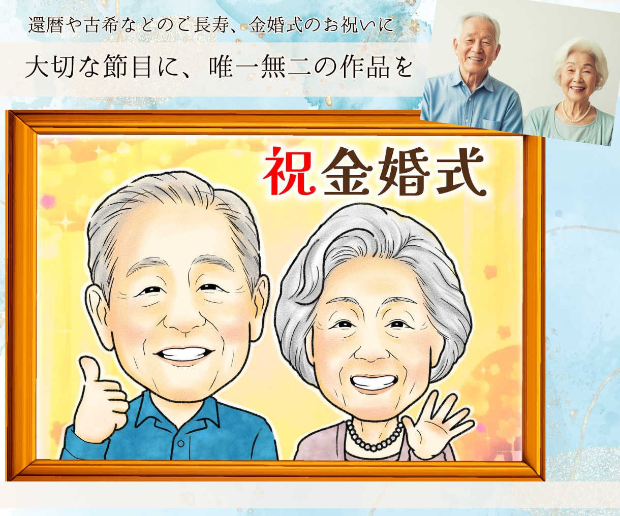 印刷代＆送料無料！華やかな似顔絵お描きます 年間1000名以上制作している似顔絵師がココナラ限定価格！ イメージ5