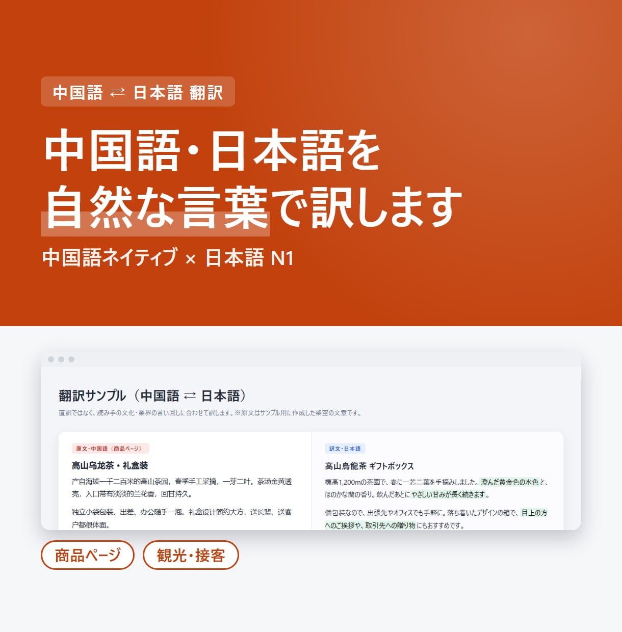 中国語⇄日本語を自然な言葉で訳します 中国語ネイティブ×日本語N1。商品ページ・観光案内に イメージ1
