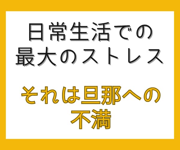 直接言えない夫の不満、口に出せれば気分は晴れます ママ友たちには言えない事、本当はそれが言いたい事。秘密厳守！ イメージ2