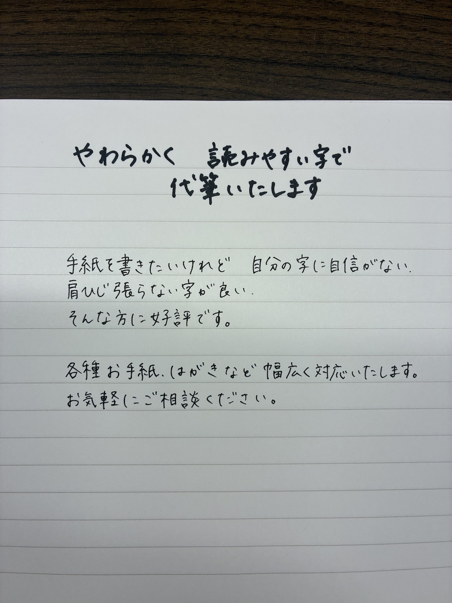 やわらかく読みやすい字で代筆いたします ご家族、ご友人、ファンレターなど、なんでも対応いたします。 イメージ1