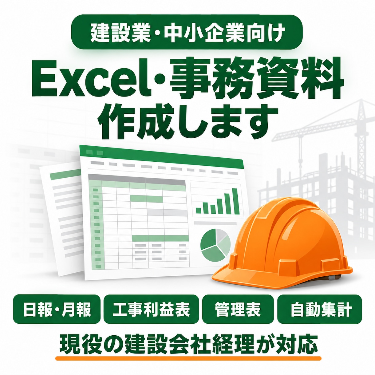 建設業向けExcel・事務資料を作成します 現役の建設会社経理が使いやすく仕上げます イメージ1
