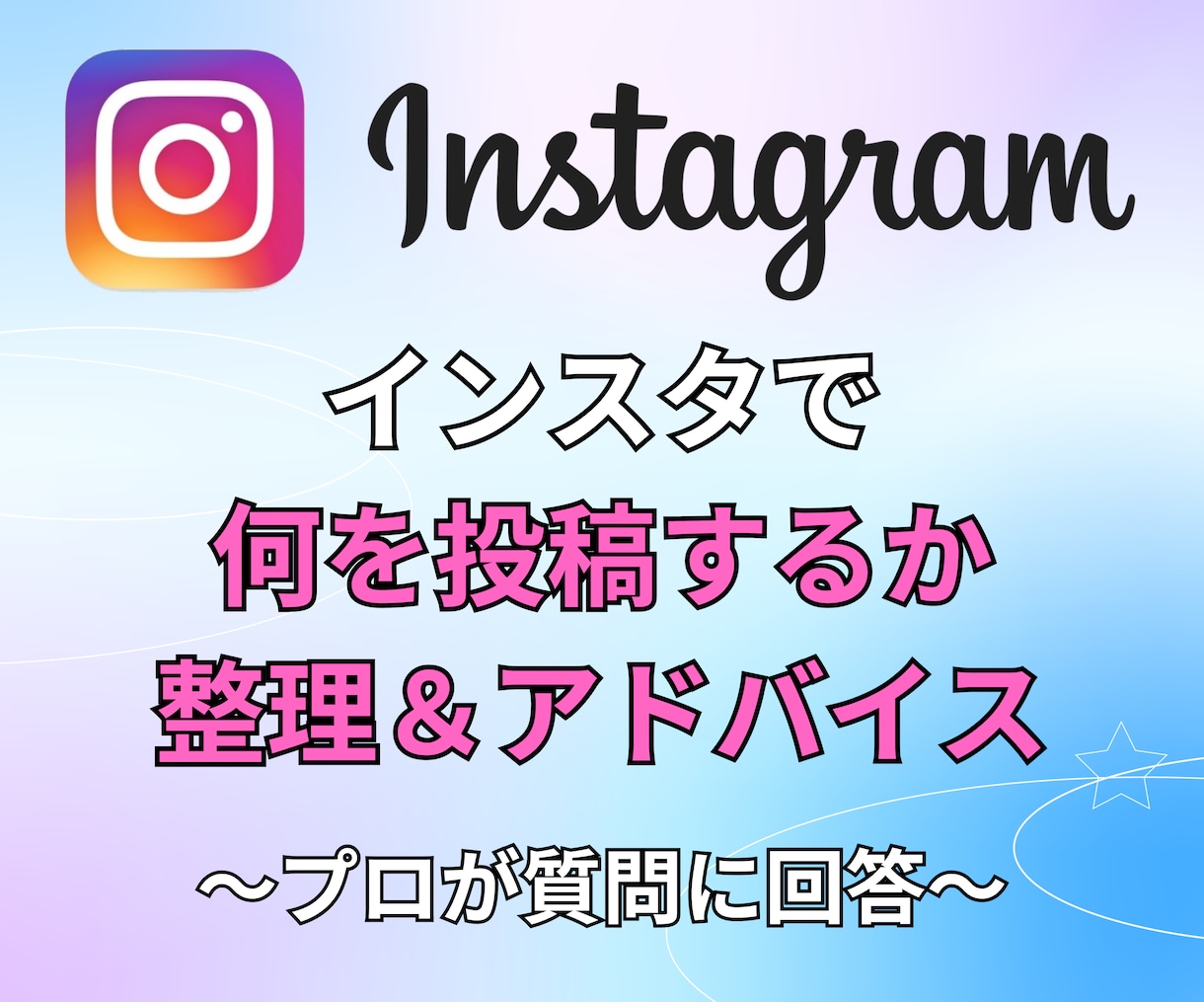 インスタで何を投稿するか整理&アドバイスします 発信の軸・ジャンルを一緒に見つけましょう! イメージ1