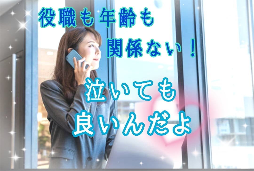 退職/休職/弱音/愚痴、本音を秘書がお聞きします 泣きたいけど泣けない人へ。肩の力を抜いて心の休憩しませんか？ イメージ1