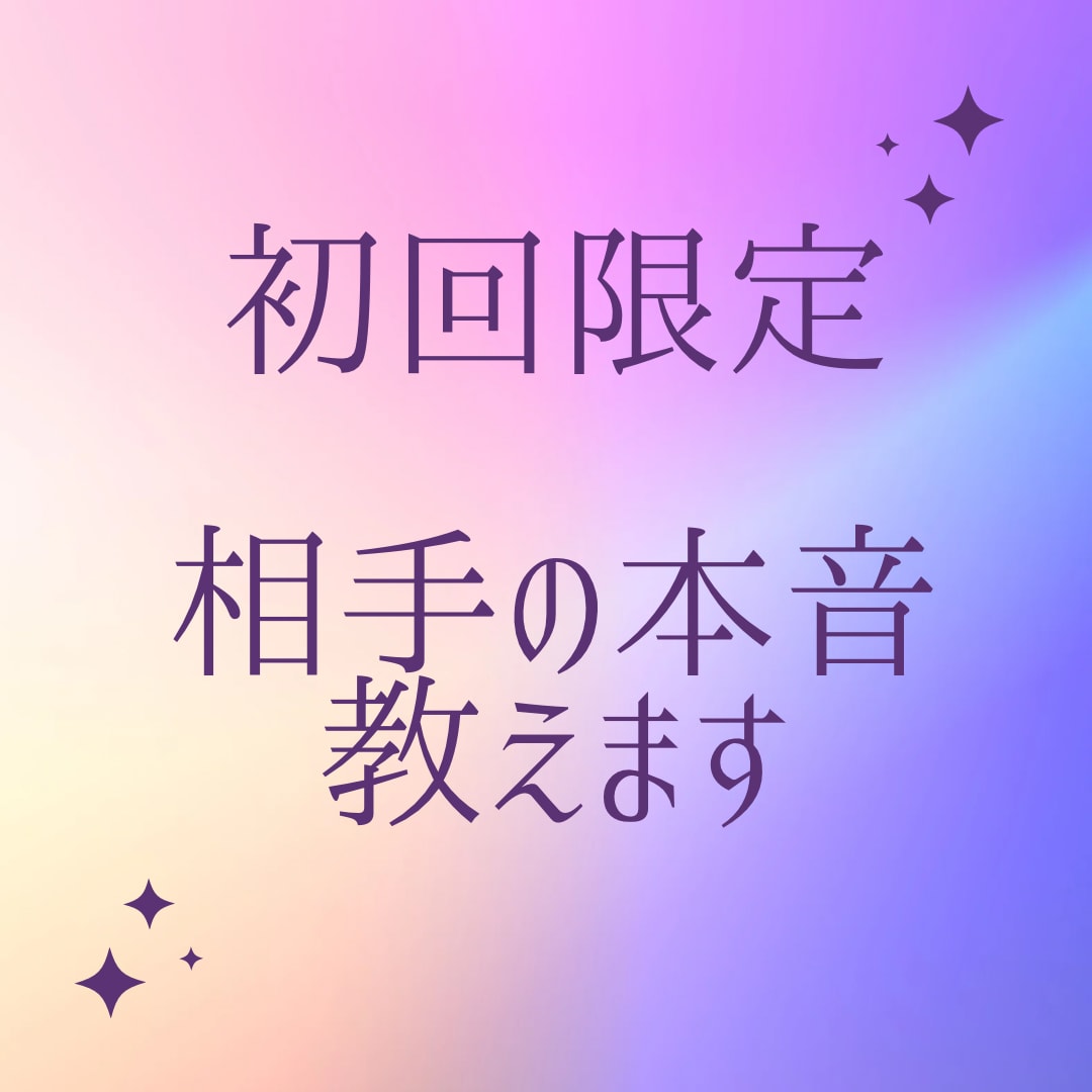 初回限定⭐️透視タロットで相手の本音をお伝えします 片思い、恋人、夫婦、複雑愛、不倫、仕事等。アドバイス付。 イメージ1