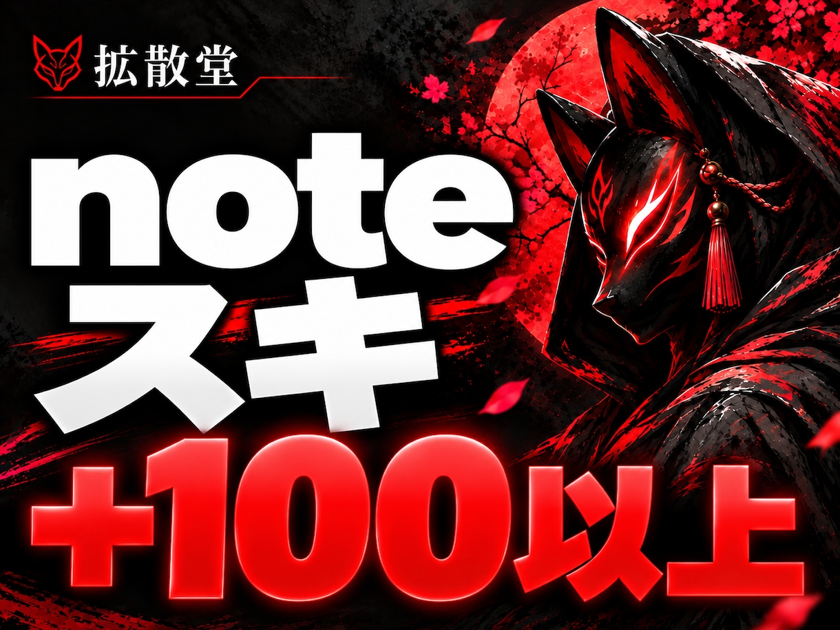 noteの記事♡・いいねを100以上増やします note｜安い｜振分け対応◎｜50～1000｜保証100日間 イメージ1