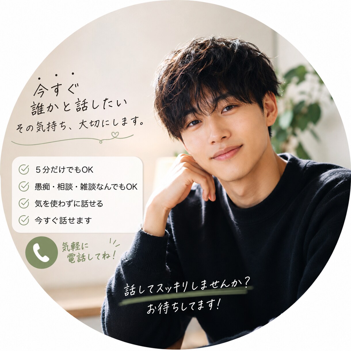 今すぐ話したい！そんな時は気軽にお話し聞きます 今すぐ誰かに話したいこんな内容でいいのかな？僕に頼って！ イメージ1