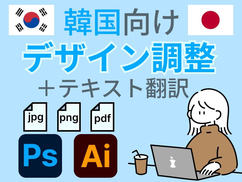 日本語→韓国語へデザイン調整・翻訳対応します 韓国在住10年｜自然な韓国語翻訳＋デザイン調整を行います イメージ1