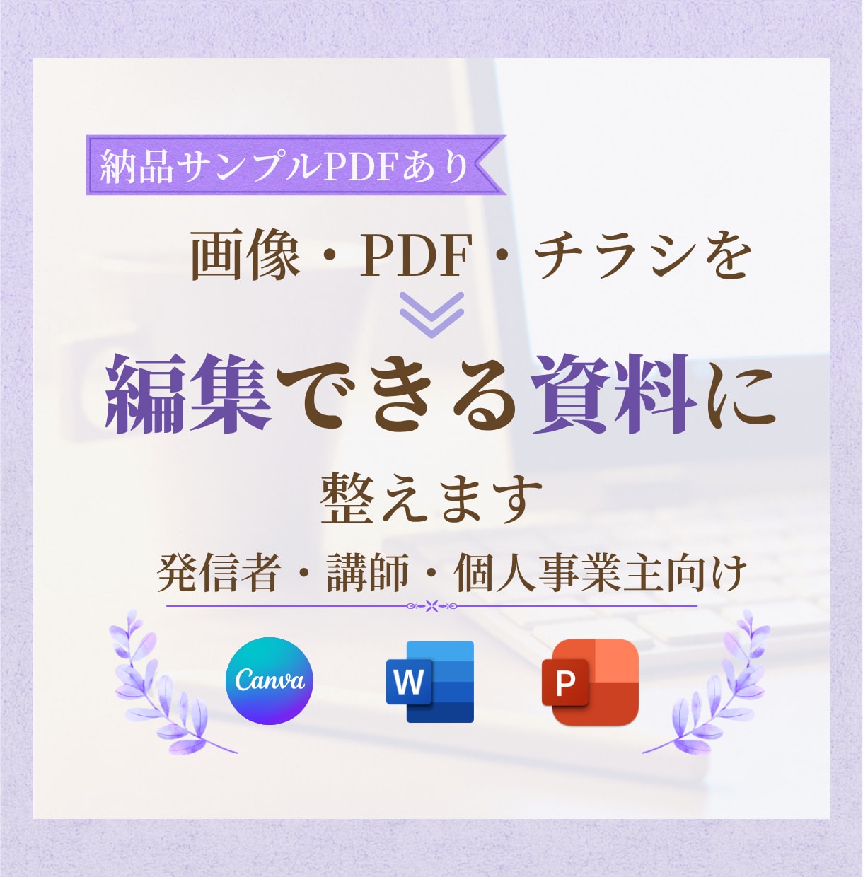 画像・PDFを見やすい編集資料に整えます 発信者向けに情報整理からCanva・パワポ化まで対応 イメージ1