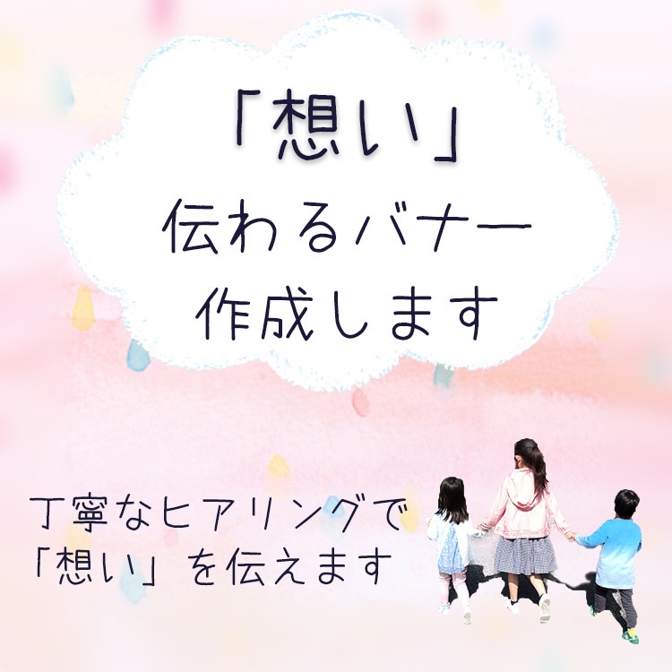 あなたの想いの伝わるバナー、作成します 「心」×「技」で、あなたの想いを伝えるお手伝いをします イメージ2