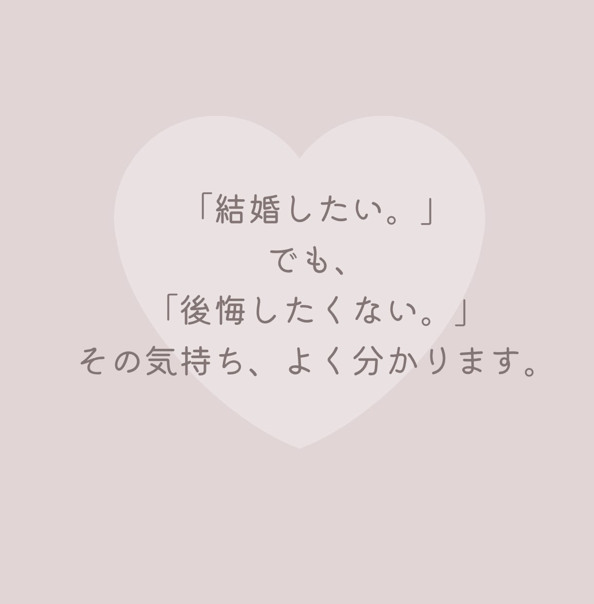30代40代限定/ 結婚の不安聞きます 「本当にこの人でいいのかな…？」一緒に頭の整理をしませんか イメージ6