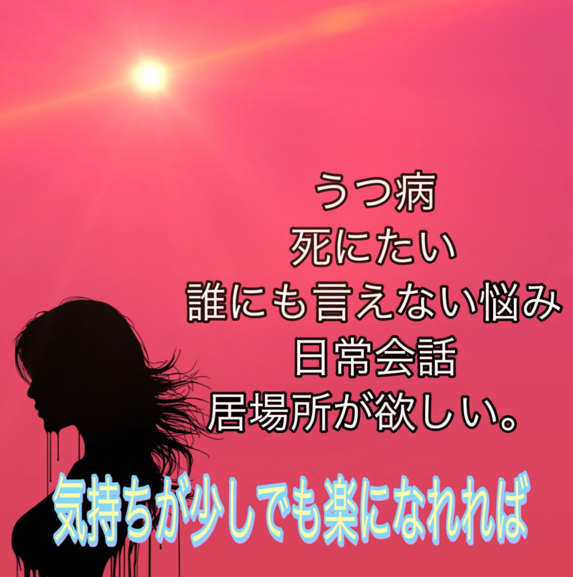 誰にも言えない悩み、心に寄り添います 話せない悩みお話しください！！！！ イメージ1