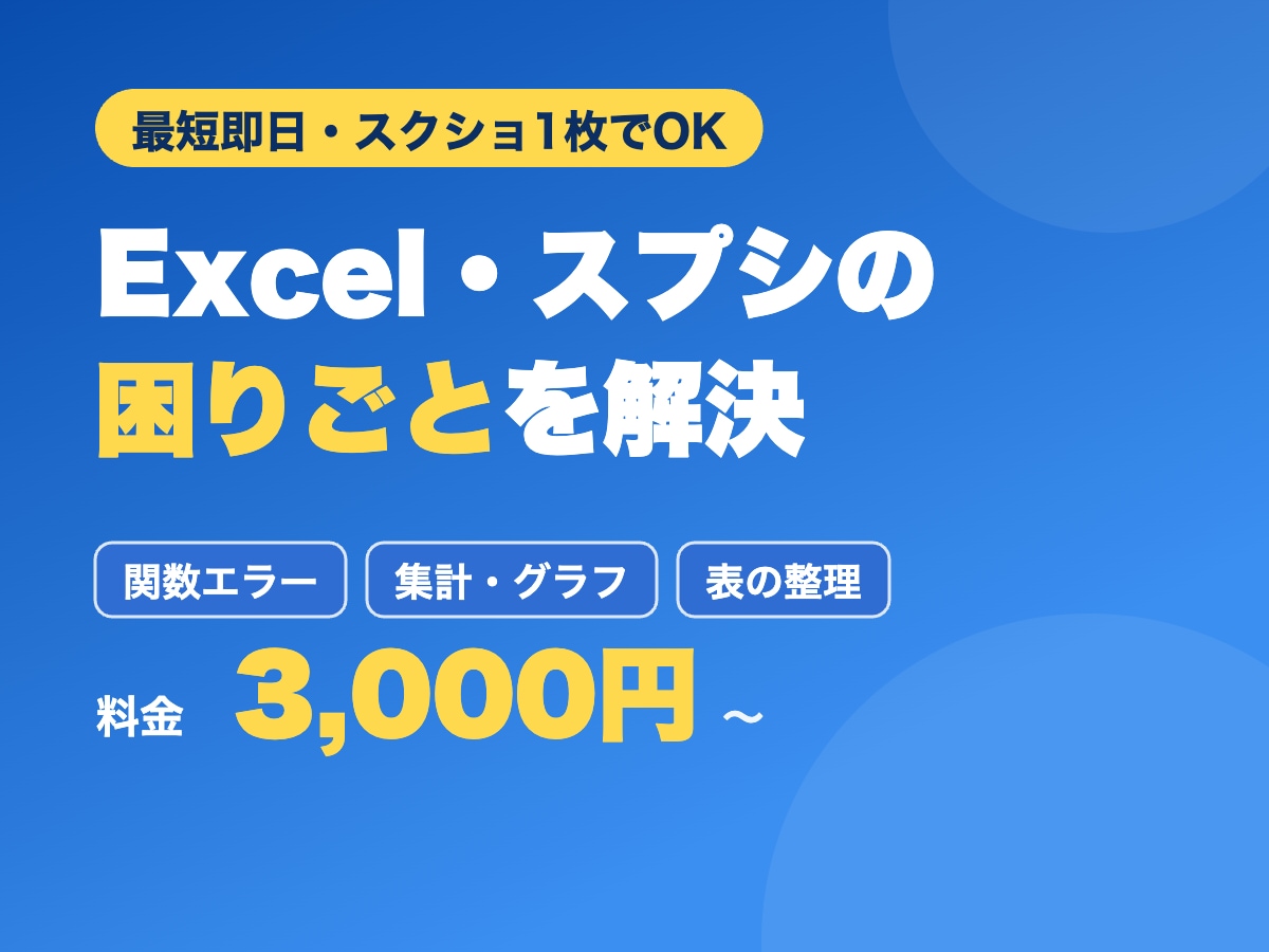 Excel・スプレッドシートのお困りごと解決します 関数エラー・集計・グラフ、まとめて手早く直します イメージ1