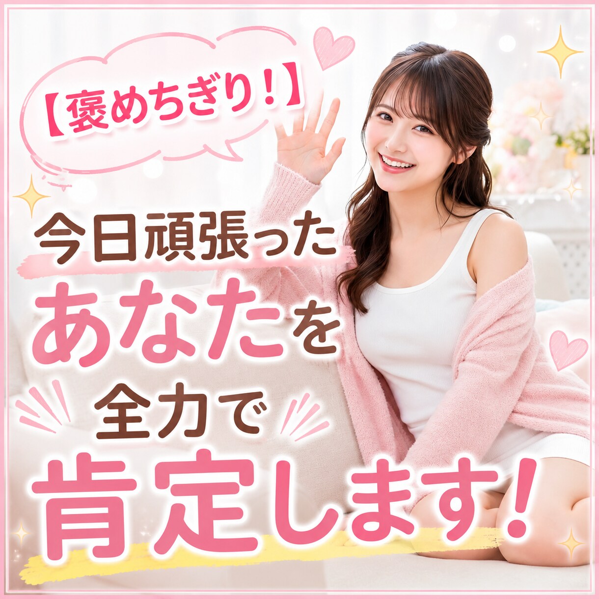 今日頑張ったあなたを全力で肯定します 「今日もお疲れ様♡」あなたの頑張りを私が全力で褒めちぎります イメージ1