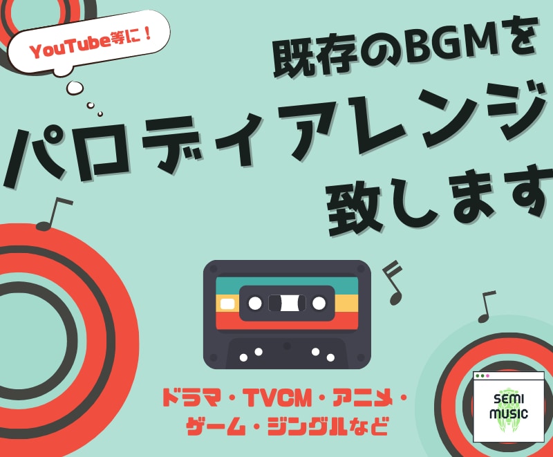 YouTube等に！既存曲パロディBGM制作します 通常4日以内、最短2日以内に納品可能です。 イメージ1