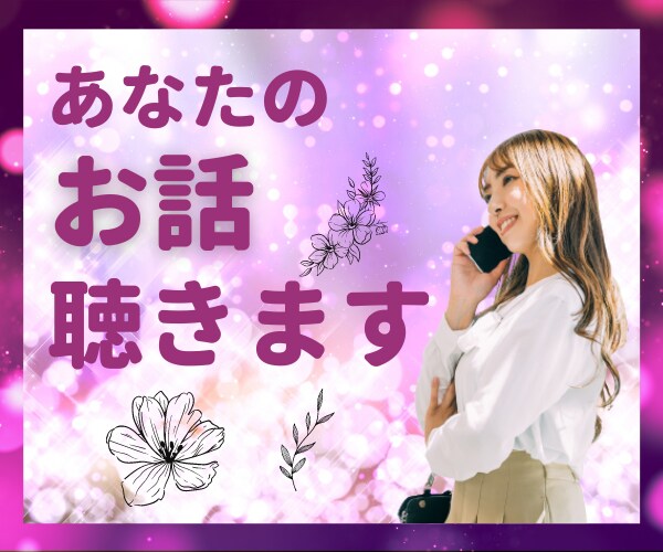 誰にも言えない悩み、優しくしっかり聞きます 恋愛、離婚、怒り、悲しみ、愚痴など。あなたに寄り添います♡ イメージ1