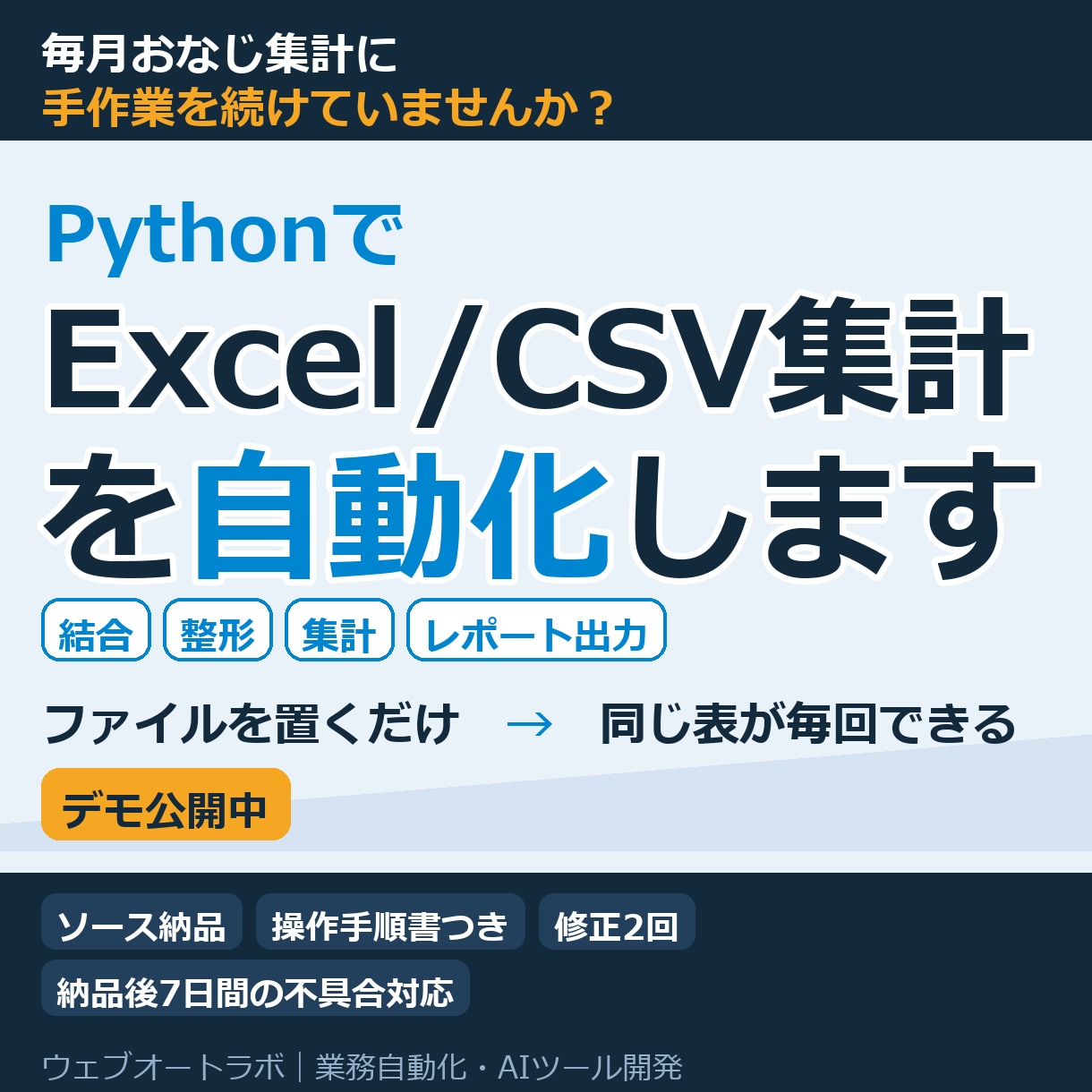 Excel/CSV集計をPythonで自動化します 面倒な集計作業を自動化。毎回同じレポートを手作業ゼロで イメージ1