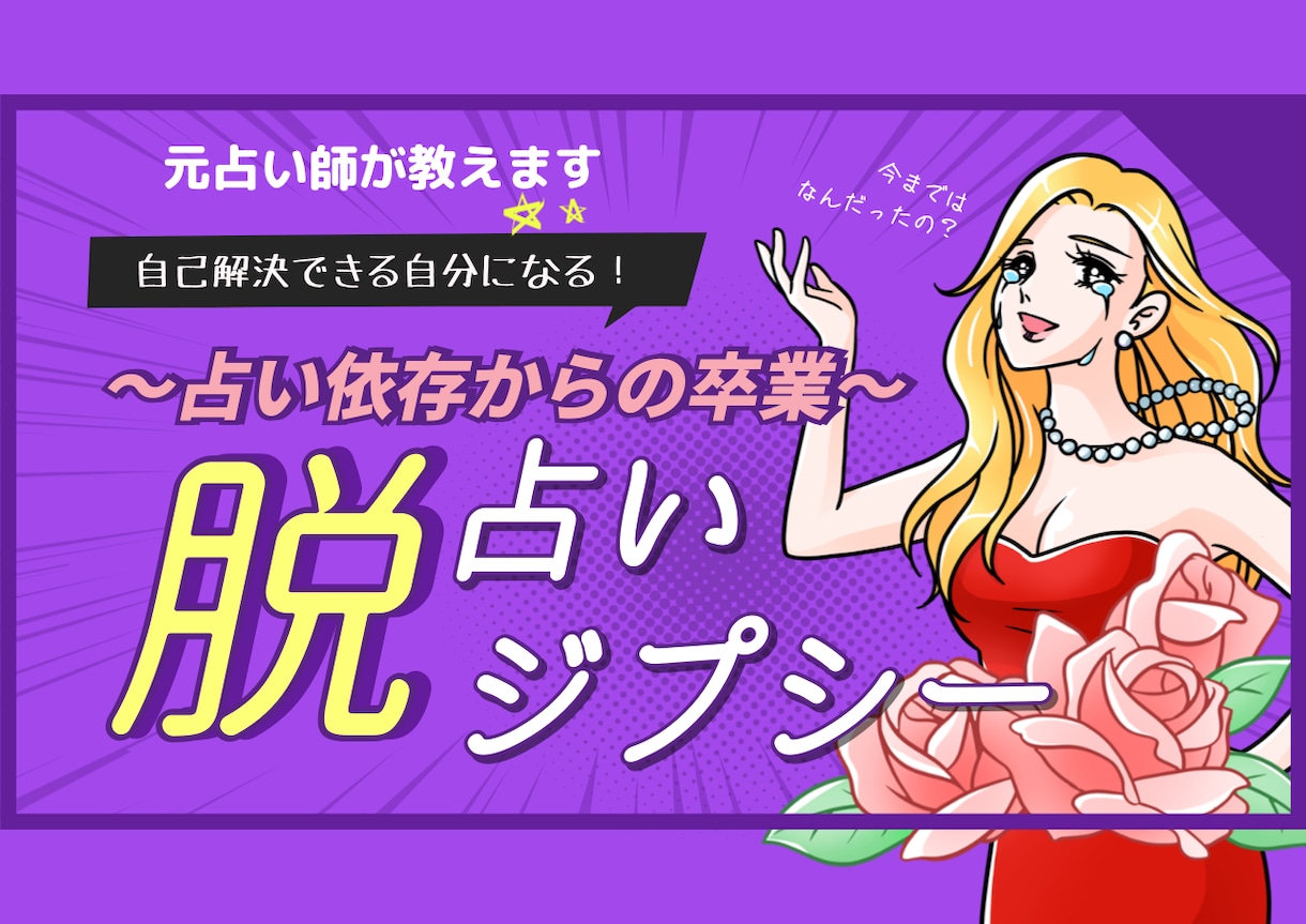 占い依存から卒業させます 何かあると占いに頼ってしまう…を根本解決！ イメージ1