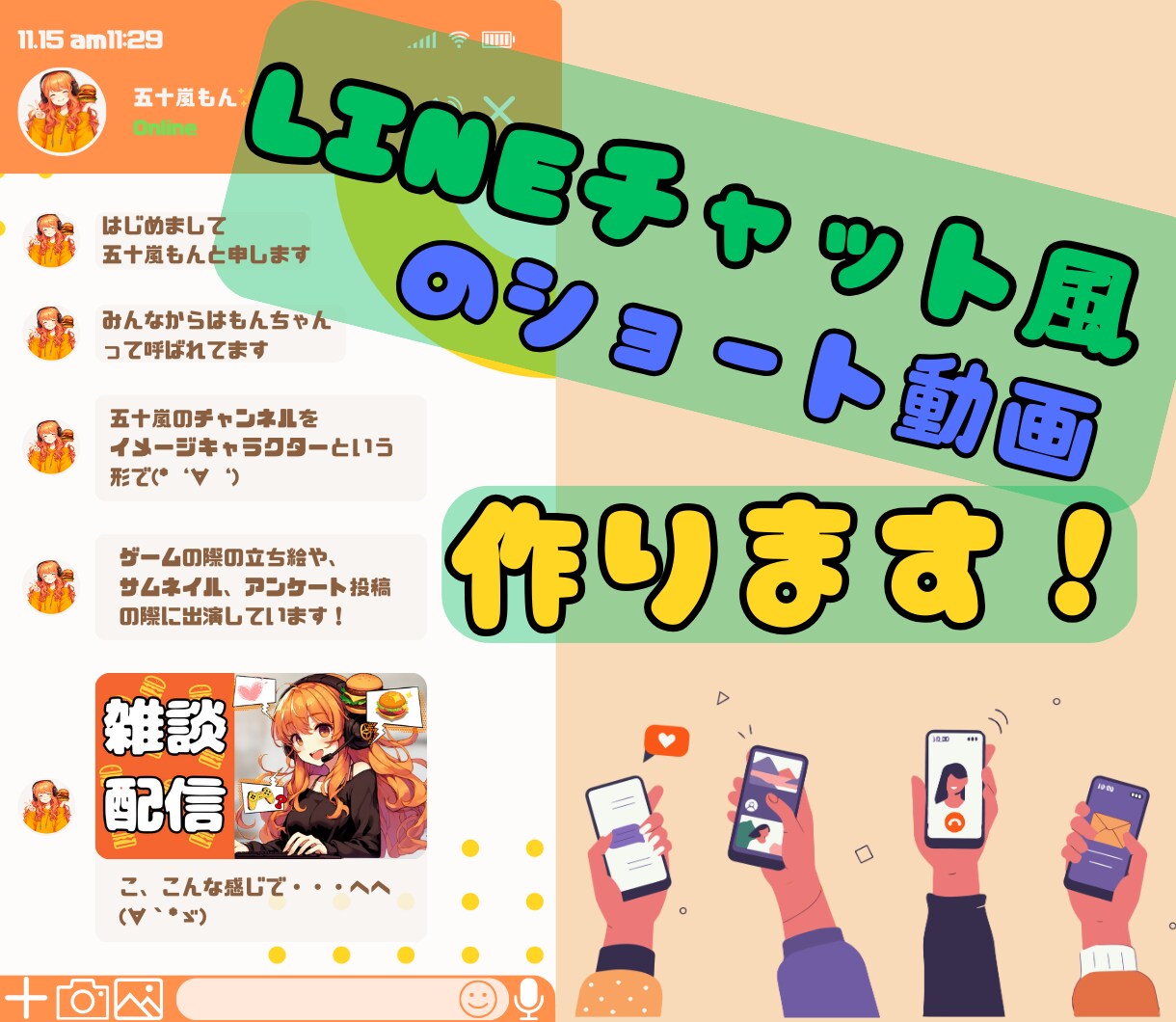 LINEチャット風の動画を作ります LINEのチャット画面風の動画を作成いたします。 イメージ1