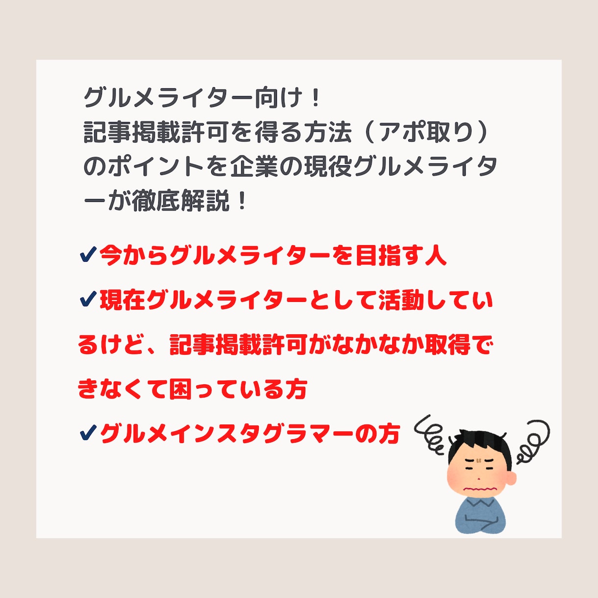 グルメライター向け！取材・撮影許可のコツを教えます 企業の現役グルメライターがアポ取りのポイントをお伝えします！ イメージ2