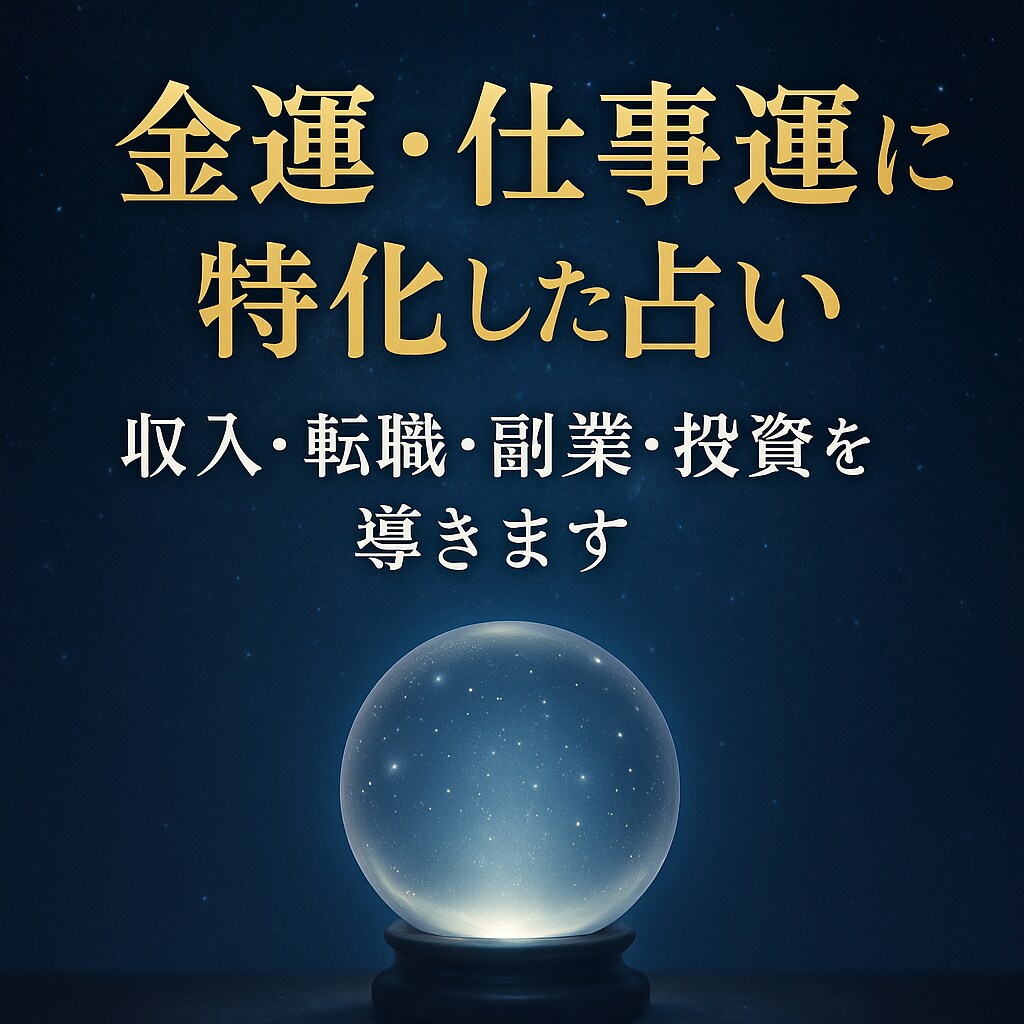 金運・仕事運を占い未来の流れを導きます 収入・転職・副業・投資の流れを鑑定し行動指針を提示します イメージ1